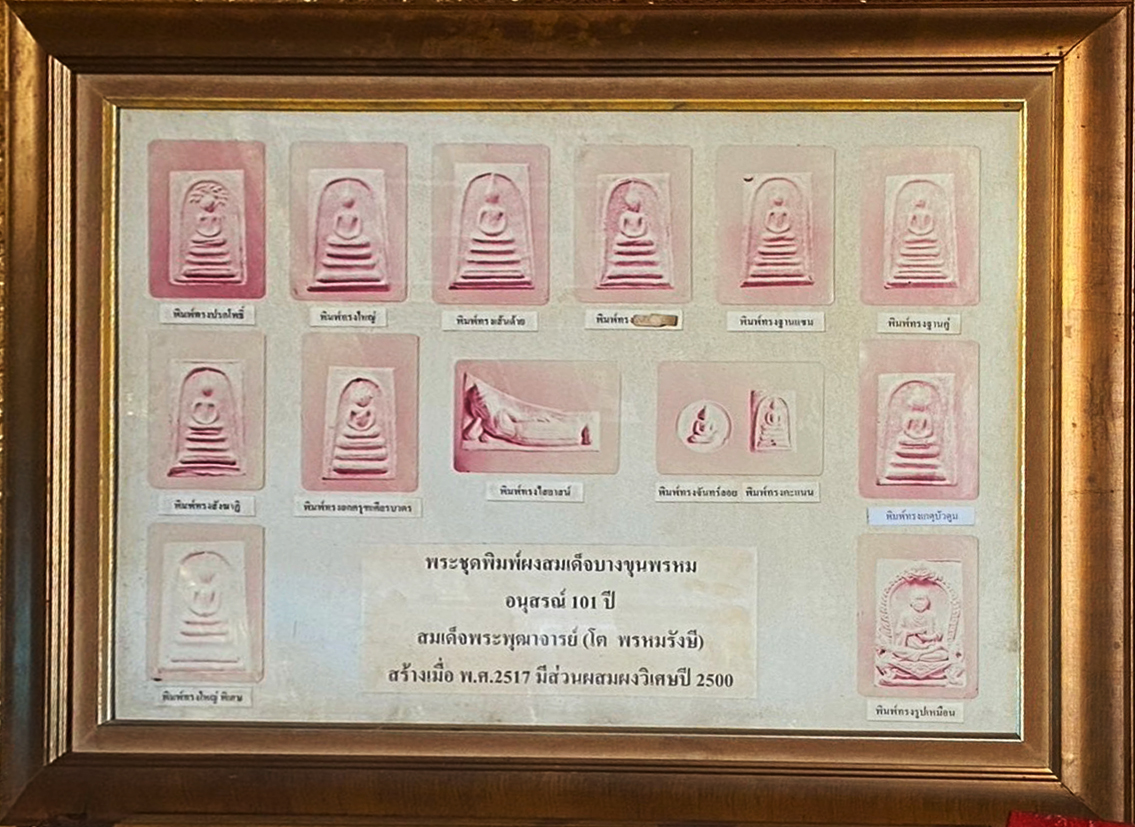 พระชุดพิมพ์ผงสมเด็จบางขุนพรหม อนุสรณ์ 101 ปี